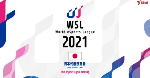 iesf公認的電競國際大賽日本代表決定戰「wsl-2021-japan-national-final」將於9月4日開幕！