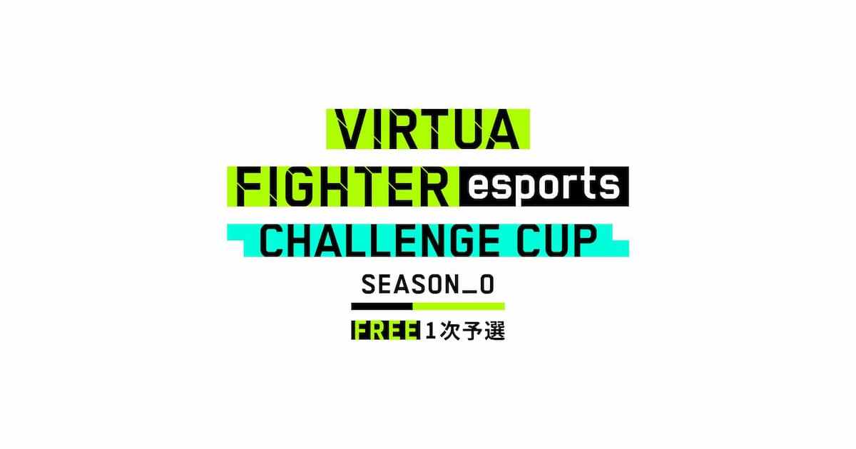 esports活動本格啟動！「virtua-fighter-esports-challenge-cup-season-0」大賽即將展開！