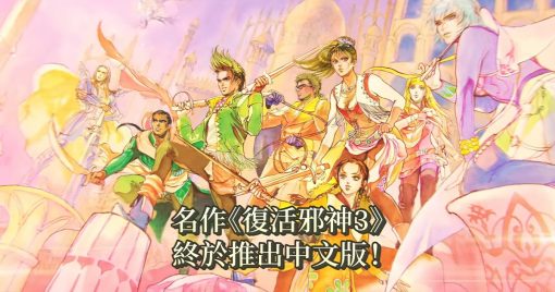 粉絲們敲碗已久的中文版終於來了！《復活邪神3》繁體中文版上市同時舉辦慶祝活動