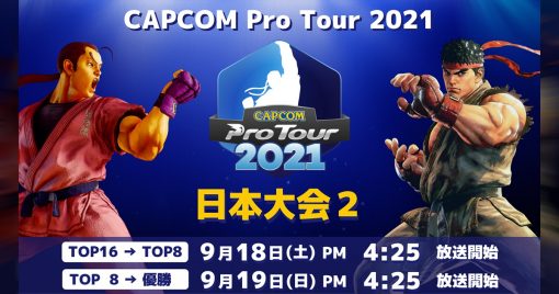 「capcom-pro-tour-online-2021」日本大賽2將於9月18日、19日登場！