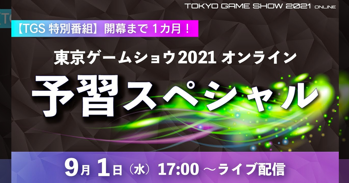 預習「東京電玩展2021-online」！特別節目確定播出！