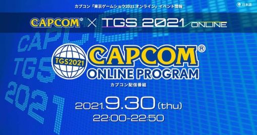 capcom官方節目將在東京電玩展首日登場！capcom-tgs2021-online網站開幕！