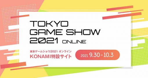 「東京電玩展2021-online」konami特設網站開幕！