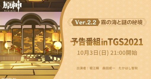 原神ver2.2預告節目將於10月3日「tgs-2021-online」播出！