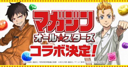 puzzle-&-dragons中加入「東京卍復仇者」與「炎炎消防隊」角色！週刊少年合作活動開跑！