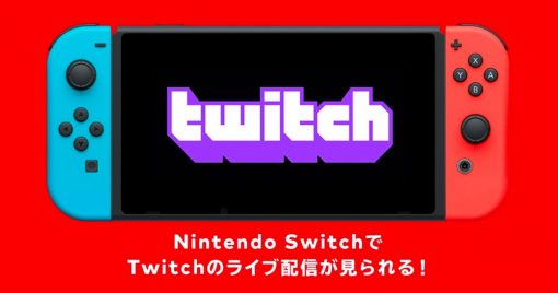 nintendo-switch上的「twitch」收看服務開始！還可透過大螢幕觀賞！