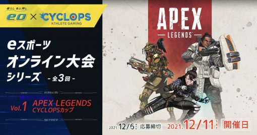 一般人也可以參加的「eo×cyclops」第一回電競大會「apex-legends-cyclops-cup」舉辦！