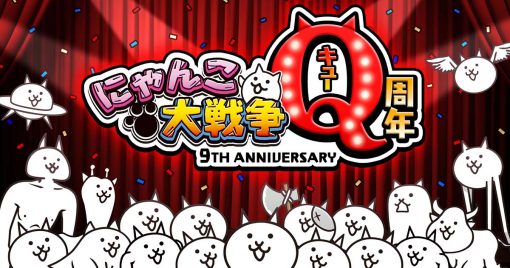 《貓咪大戰爭》q周年紀念活動第1彈11月15日開始！