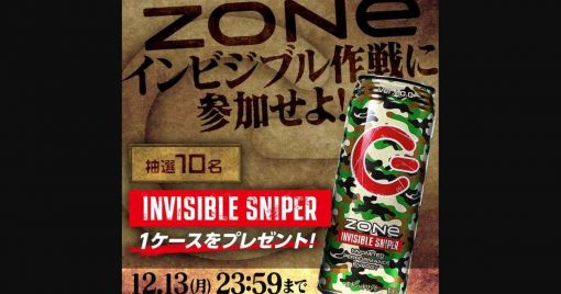 到底味道如何？迷彩包裝的「zone-invisible-sniper」登場！