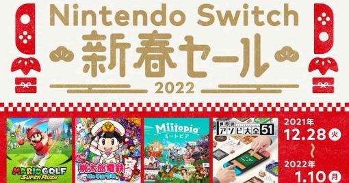 最適合於除夕新年遊玩！「nintendo-switch新春大減價」即將開始！