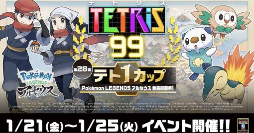 第28回tetris王者盃「pokemon-legends阿爾宙斯-發售前直祭！」決定舉行！