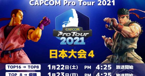 今季最終戰！「capcom-pro-tour-2021」日本大會4將進行日語即時直播！
