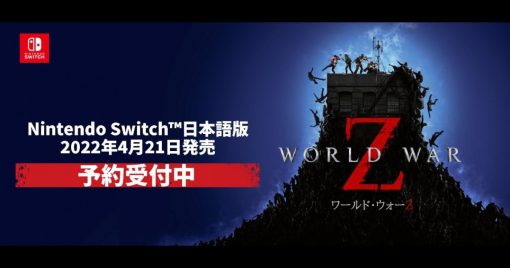 大人氣co-op-tps「world-war-z」nintendo-switch版於2022年4月21日發售！