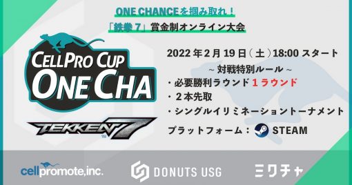 抓緊你的機會！「鐵拳7」獎金制大賽「cellpro-cup-onecha」開始！