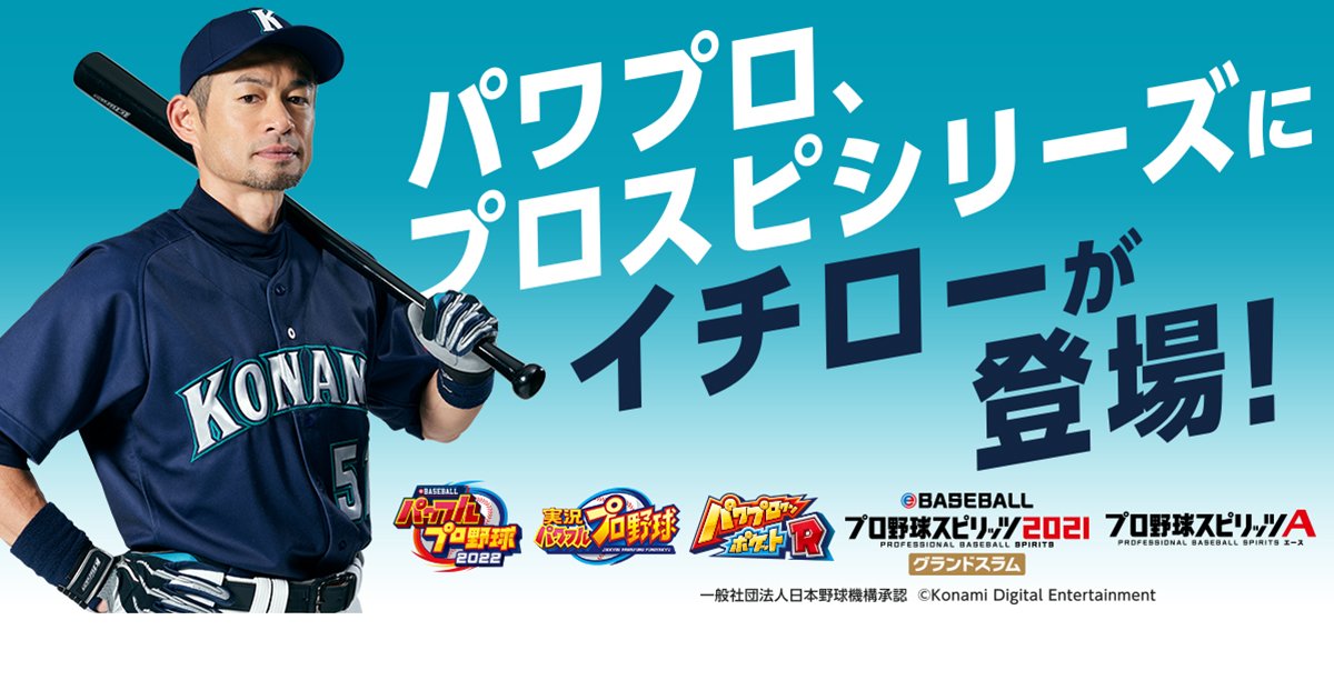 開始傳說的後續吧！ichiro×konami-5個棒球遊戲作品實現聯乘！