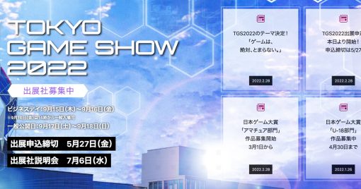 「東京電玩展2022」舉行決定！設置一般來客也可參與的實體會場！