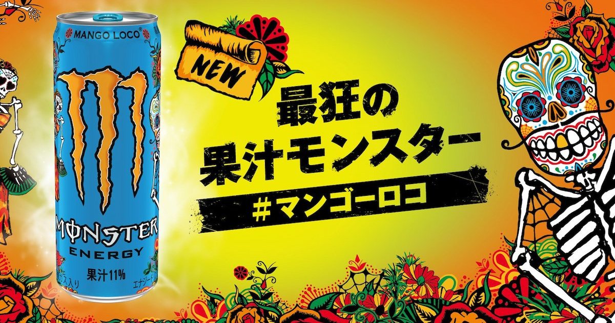 最瘋狂的果汁首次登陸日本！「monster-mango-loco」發售！搶先入手的活動舉行中！