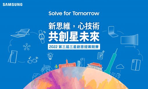 三星第三屆「solve-for-tomorrow」競賽3月7日正式開跑-總獎額破百萬-鼓勵學子以科技解決社會問題-實踐永續發展