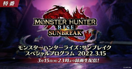 「魔物獵人-崛起：破曉-special-program-20223.15」將於2022年3月15日(二)播送！