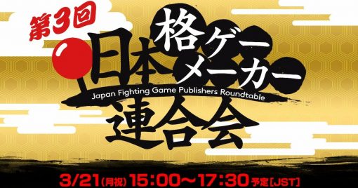 今次有6間公司參戰！sega初次加入！「第三屆-日本格鬥遊戲發行商圓桌會」！