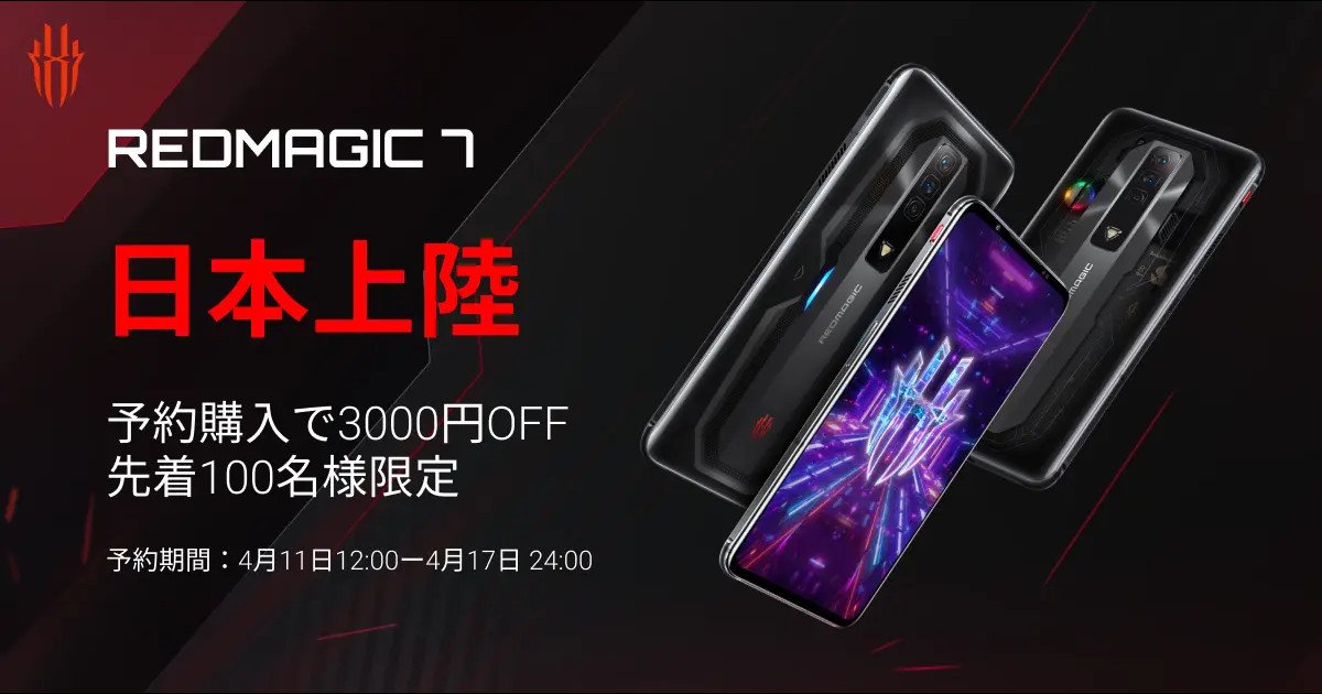 電競智能手機「redmagic-7」於2022年4月18日在日本決定正式發售！還有預訂特典！