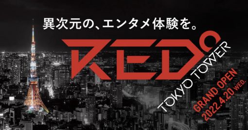 國内最大電競公園「red°-tokyo-tower」在4月20日開園！超人運動ar游戲「hado」導入！