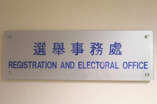 選舉事務處澄清涉選委資格報道