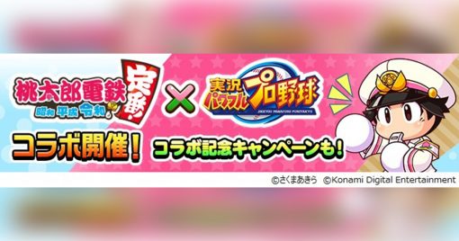 「實況野球手游」×「桃太郎電鐵」合作第二彈4月21日開始！
