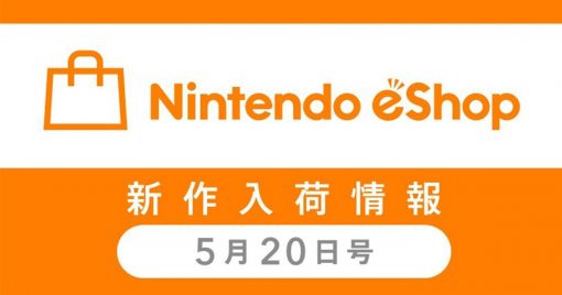 5月14日～20日於nintendo-eshop上架的遊戲作品介紹！