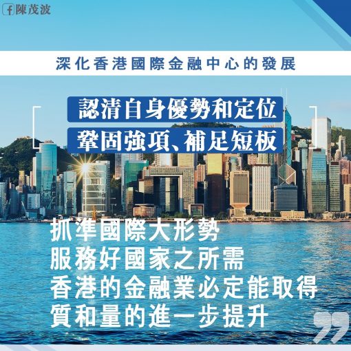 深化香港國際金融中心的發展