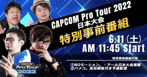 street-fighter-Ｖ頂上對決「capcom-pro-tour-2022」日本大賽將於6月11日開幕！