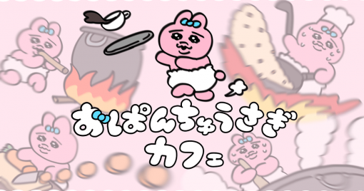既可憐又可愛？在sns人氣爆發的「內褲兔」主題cafe在東京大阪登場！