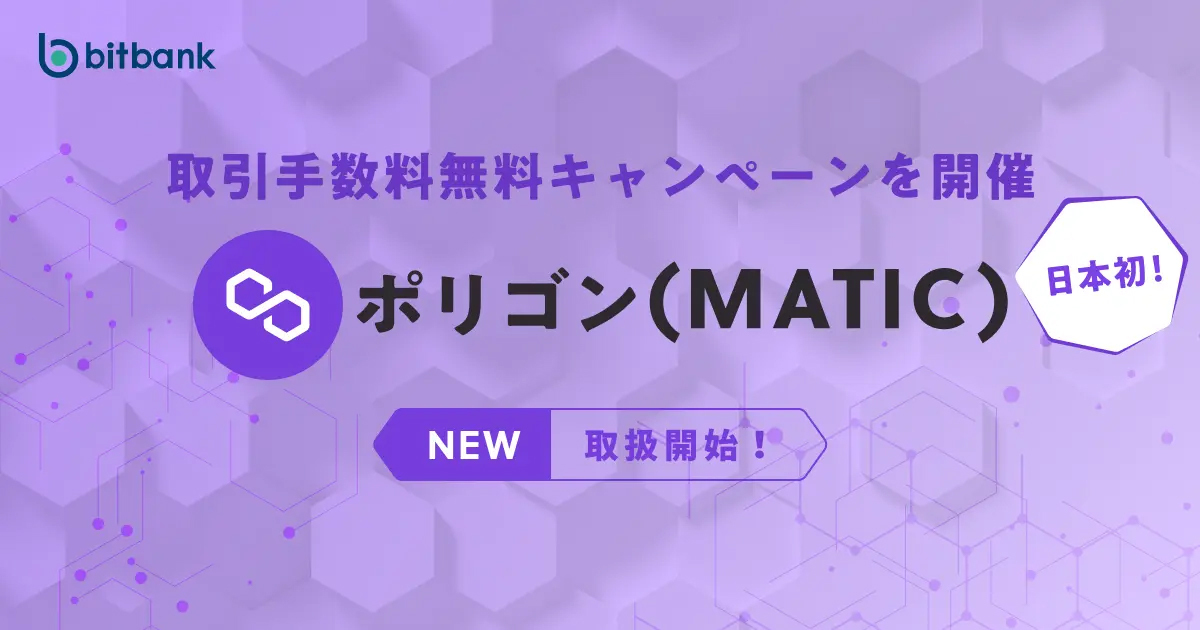 日本首次！bitbank「polygon(matic)」受理開始！為紀念而舉行免交易費用活動！