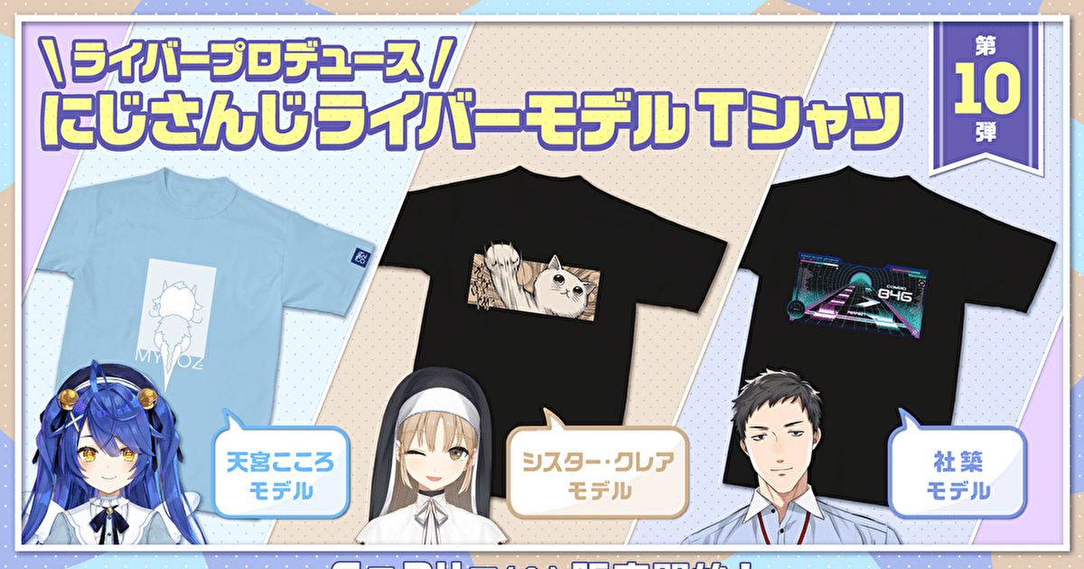 「彩虹社」vtuber親自監製t恤「彩虹t」第10彈會在2022年6月24日(五)日本時間18點開賣！