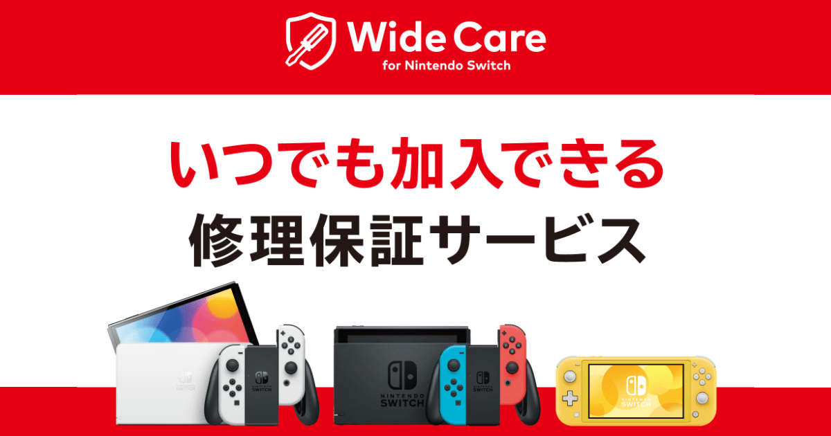 年保費2,000日元的ns保險「wide-care-for-nintendo-switch」！最多可更換主機2次！