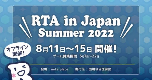 「rta-in-japan-summer-2022」即將登場！