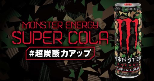 人氣口味「monster-super-cola」更新包裝重新登場！碳酸力提升&包裝成迷彩再推出！