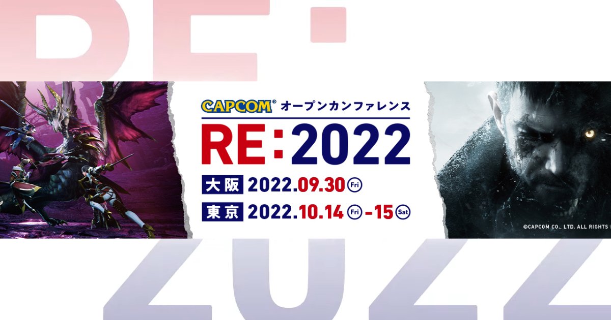 接觸遊戲開發的最前線！「capcom-open-conference-re:-2022」將於日本東京・大阪舉辦！