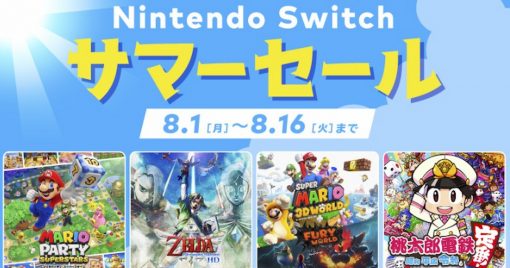 8月1日起日本任天堂舉辦「nintendo-switch-夏季特賣」！