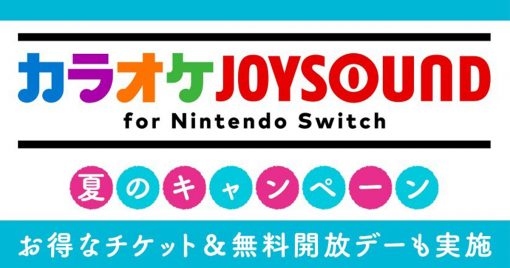 免費卡拉ok！「karaoke-joysound-for-nintendo-switch」夏日活動開始！