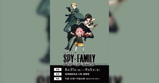 8月31日(三)開始，在阪神梅田本店會有「電視動畫spy×family-pop-up-shop」！