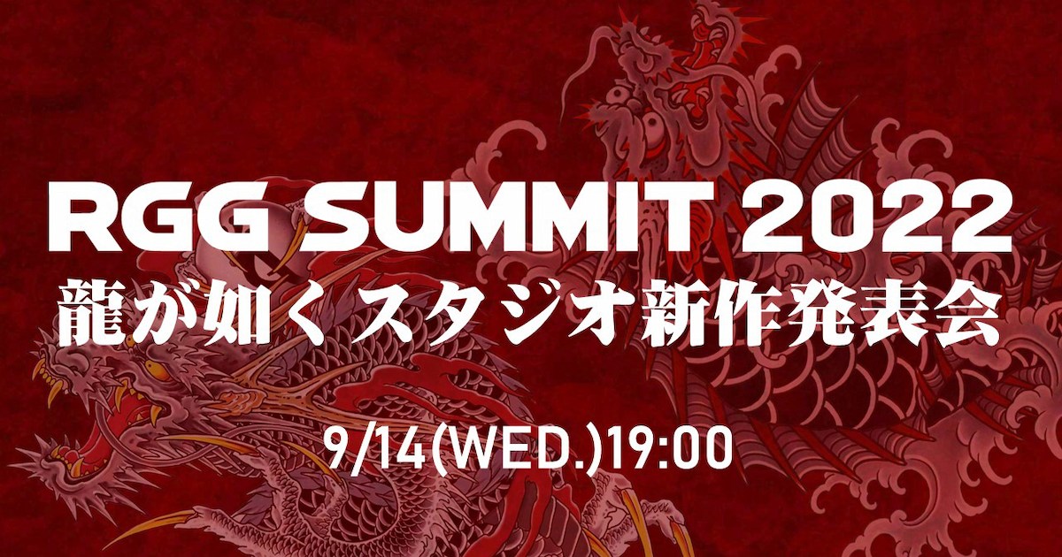 tgs2022開幕前一日有「rgg-summit-2022-／人中之龍工作室新作發表會」直播！