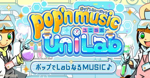 pop音樂於lab裡現身！「pop’n-music-unilab」移植至街機遊戲！