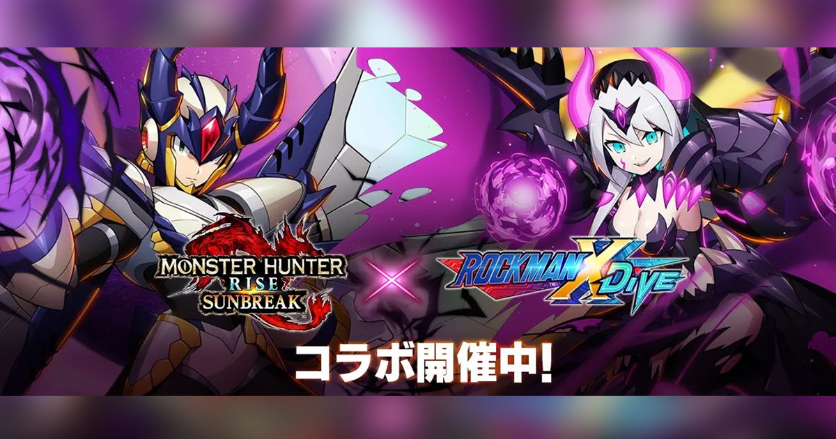 「rockman-x-dive」×「monster-hunter-rise：sunbreak」舉行聯乘活動！