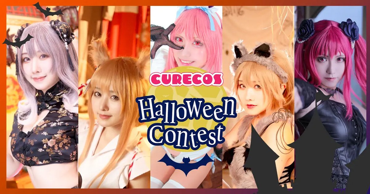 決定萬聖節cosplay-no.1！「curecos-halloween-contest-2022」舉行！