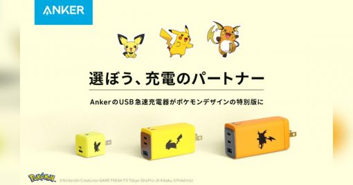 「選擇，你的充電拍擋！」anker的pokemon造型usb快速充電器登場