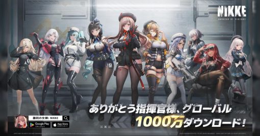 「勝利女神：nikke」推出10天達成1,000萬下載量！決定向玩家派發特別報酬！
