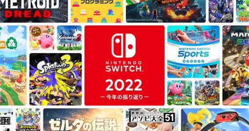 回顧2022年玩過的遊戲的「nintendo-switch-2022-～回顧這一年～」公開！