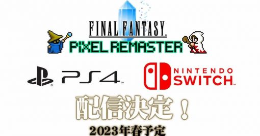 「final-fantasy-pixel-remaster」ps4-&-nintendo-switch版發售決定！「限定精裝版」數量限定登場！