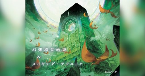 擔當final-fantasy和聖劍傳說等背景的畫家re.c的「幻想風景圖畫集＆making-technique」23年1月發售！